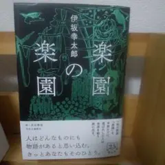 楽園の楽園