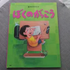 ぼくのがっこう　鈴木のりたけ