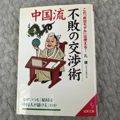中国流不敗の交渉術