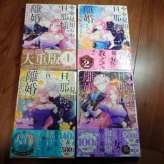 拝啓見知らぬ旦那様、離婚していただきます 漫画 1～4巻セット