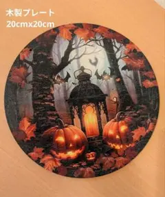 木製プレート　ハロウィン　かぼちゃ　パンプキン　ランタン　インテリア　飾り　雑貨