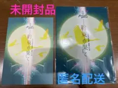 朗読劇 約束の果て 台本・クリアファイル