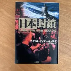海外小説　日本封鎖　／ マイケル・ディマーキュリオ ／ 訳　田中昌太郎