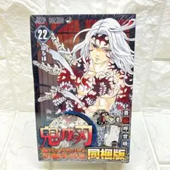 鬼滅の刃　22巻同梱版　缶バッジ&小冊子付き　未開封