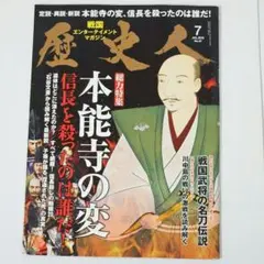 歴史人 2019年7月号 本能寺の変