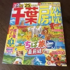 るるぶ千葉 房総'25