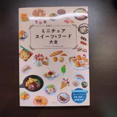 本物そっくり!ミニチュアスイーツ&フード大全