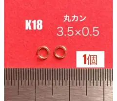 K18(18金)丸カン3.5×0.5mm 1個　日本製　送料込み　18金無垢