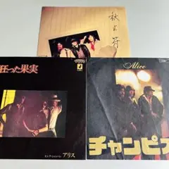 アリス　EPレコード　3枚セット