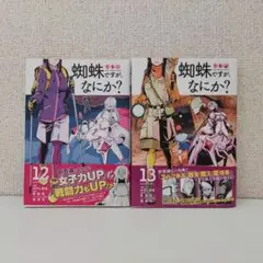 蜘蛛ですが、なにか? 13
