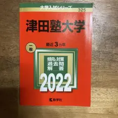 赤本　津田塾大学　2022
