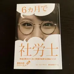 6カ月で社労士 フォーサイト