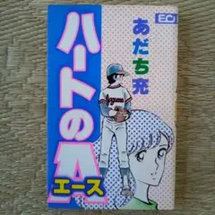 ハートのエース全1巻あだち充
