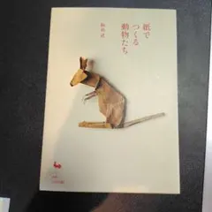 紙でつくる動物たち