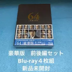 64 ロクヨン 前編/後編 豪華版Blu-rayセット('16映画「64」製作…