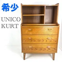 【訳あり】廃盤希少品!ウニコ unico クルト KURT ライティングデスク