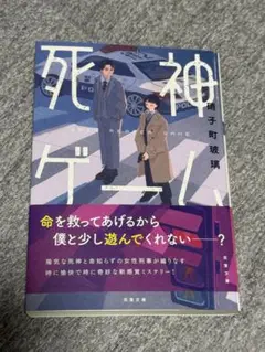 死神ゲーム 町田そのこ著