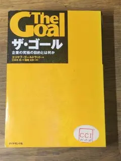 S ザ・ゴール 企業の究極の目的とは何か