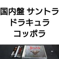 国内盤「ドラキュラ」コッポラ　サウンドトラック/ヴォイチェック・キラール
