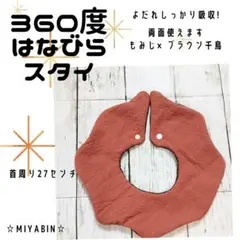 360°はなびらスタイ　もみじ×ブラウン千鳥