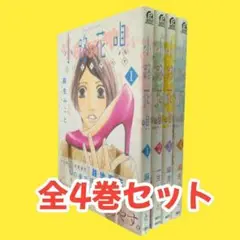 【麻生みこと】　小路花唄 　全4巻セット　講談社
