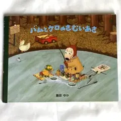 バムとケロのさむいあさ