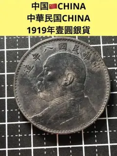 中華民国十八年 孫文【銀貨保証】帆船 壹元 銀幣 銀貨 中国 M24083137 中華民国十八年 孫文【銀貨保証】帆船 壹元 銀幣 銀貨 中国