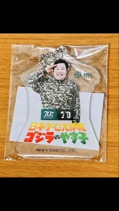【新品・未開封】ゴジラvsやす子　やす子アクリルキーホルダー