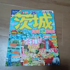 茨城 大洗 水戸 つくば 25