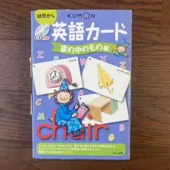 くもん　英語カード　家の中のもの編