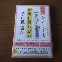 50代ひとりでも一生お金に困らない「手に職」選び