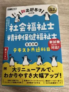 社会福祉士・精神保健福祉士 完全合格テキスト