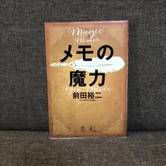 メモの魔力 前田裕二