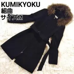 組曲 KUMIKYOKU ウール ベルテットコート フード ラクーンファー M