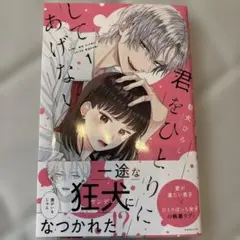 君をひとりにしてあげない1