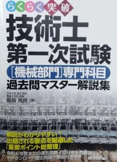 らくらく突破　技術士第一次試験［機械部門］専門科目　過去問マスター解説集