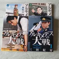 アルキメデスの大戦 1-4 セット