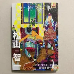 美術手帖 2021年6月号 松山智一