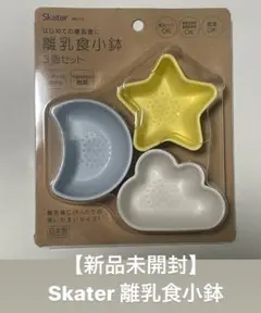 【新品未開封】skater 離乳食小鉢