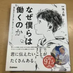 なぜ僕らは働くのか 君が幸せになるために考えてほしい大切なこと