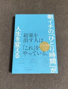 朝イチの「ひとり時間」が人生を変える