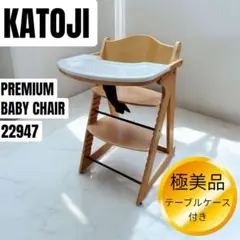 【廃盤/極美品】KATOJI プレミアムベビーチェア（ナチュラル）22947 プレミアムベビーチェア（ナチュラル）」について｜カトージの商品