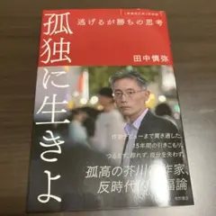 孤独に生きよ 逃げるが勝ちの思考 増補改訂版・孤独論