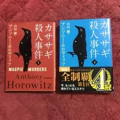 カササギ殺人事件 上下セット