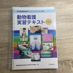 動物看護実習テキスト 第2版