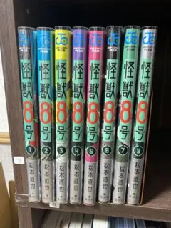 怪獣8号 既刊全巻セット