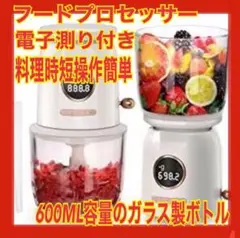 フードプロセッサー600ML容量のガラス製ボトル 料理時短操作簡単 電子測り付き