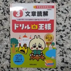 ドリルの王様 3年の文章読解