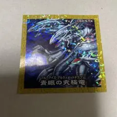 【最終値下げ】遊戯王×ハイチュウ シール【青眼の究極竜】