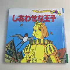しあわせな王子